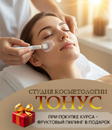 Скидка до 56% на косметологические услуги в студии «Тонус»!