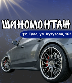 Шиномонтаж со скидкой до 50% на Кутузова 162