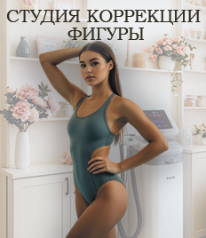 Коррекция фигуры без изнурительных диет и операций со скидкой до 40% 