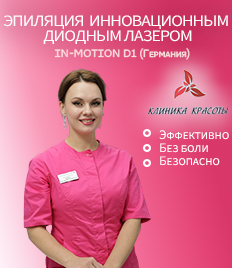 Лазерная эпиляция в «Клинике Красоты» со скидкой 50%! 