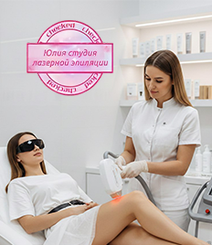 Услуги лазерной эпиляции в студии «Юлия» со скидкой до 50%!