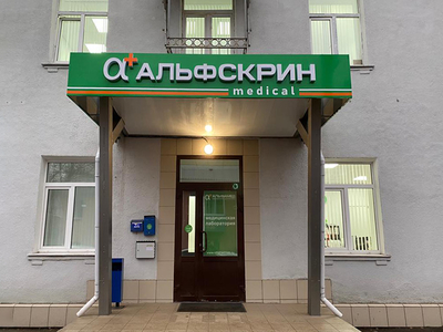 Не откладывайте здоровье на потом — запишитесь на МРТ в «Альфскрин» уже сегодня!