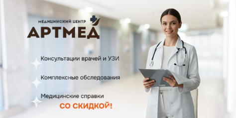 УЗИ, приём врачей и получение справки в медицинском центре «АРТМЕД» со скидкой до 54%