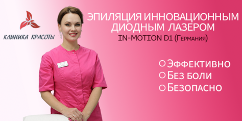Лазерная эпиляция в «Клинике Красоты» со скидкой 50%! 