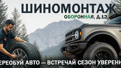 Качественно и быстро! Шиномонтаж на Оборонной 12 со скидкой до 26%!