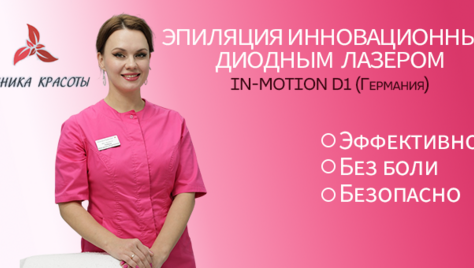 Лазерная эпиляция в «Клинике Красоты» со скидкой 50%! 