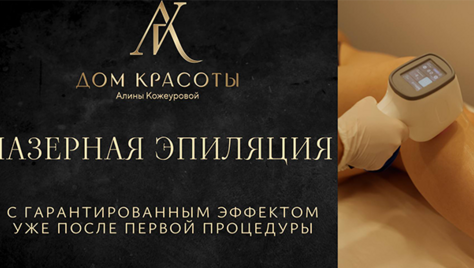 Лазерная эпиляция со скидкой до 63% от студии «Дом Красоты Алины Кожеуровой»!